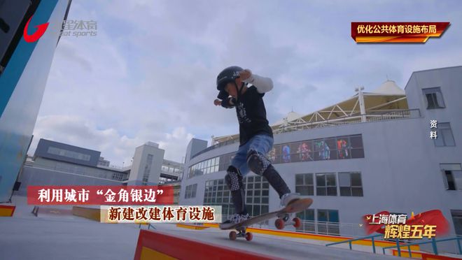 kaiyun官网开云《上海体育辉煌五年》优化公共体育设施布局(图4)