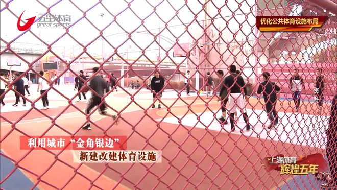 kaiyun官网开云《上海体育辉煌五年》优化公共体育设施布局(图3)