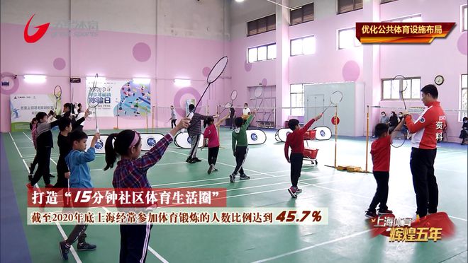 kaiyun官网开云《上海体育辉煌五年》优化公共体育设施布局(图5)