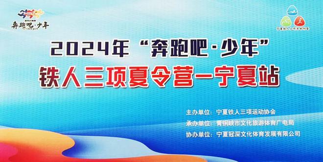 青铜峡 2024年宁夏青少年公路自行车锦标赛。“奔跑吧·少年”铁人三项夏令营kaiyun中国官方网站(图7)